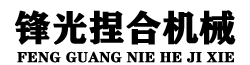如皋市锋光捏合机械有限公司